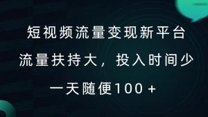 短视频流量变现新平台，流量扶持大，投入时间少，AI一件创作爆款视频，每天领个低保【揭秘】-一号资源库