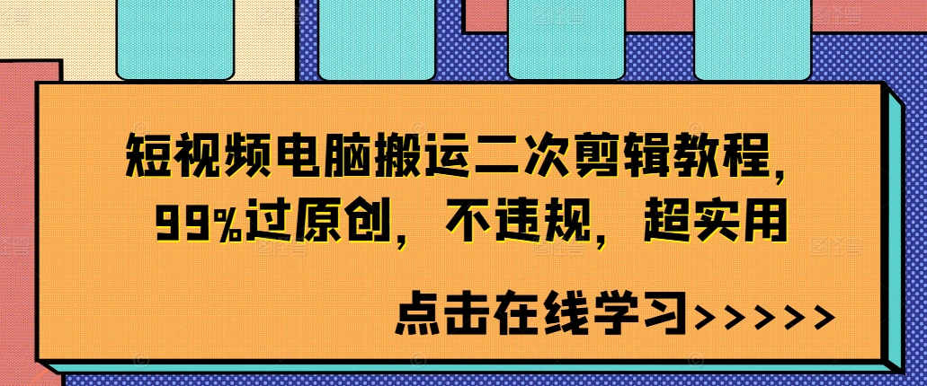 短视频电脑搬运二次剪辑教程，99%过原创，不违规，超实用-一号资源库