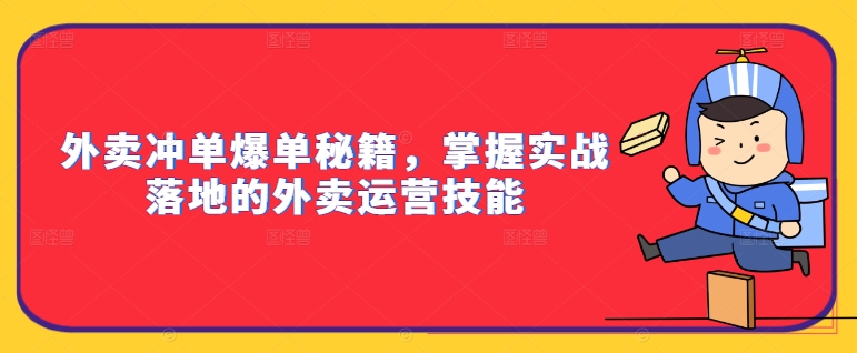 外卖冲单爆单秘籍，掌握实战落地的外卖运营技能-一号资源库