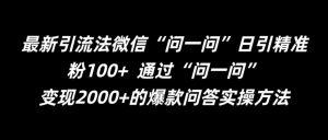 最新引流法微信“问一问”日引精准粉100+  通过“问一问”【揭秘】-一号资源库