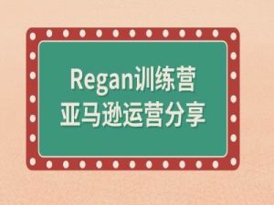 亚马逊流程全解析(Regan训练营)-一号资源库