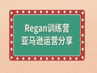 亚马逊流程全解析(Regan训练营)-一号资源库