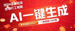 2024最火项目宠物打工视频,AI一键生成,一条视频10W赞,单日变现2k+【揭秘】-一号资源库