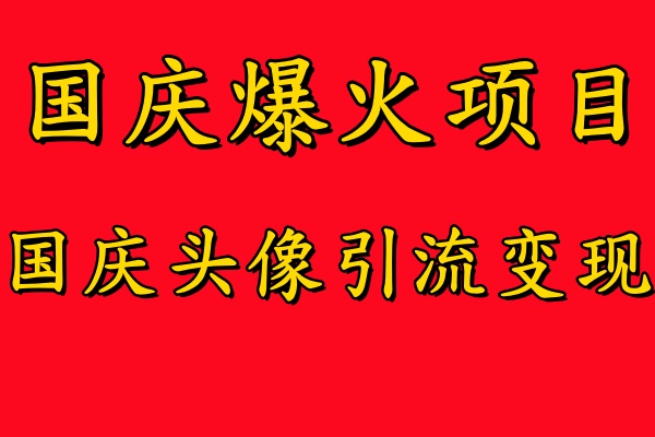 国庆爆火风口项目——国庆头像引流变现，零门槛高收益，小白也能起飞【揭秘】-一号资源库