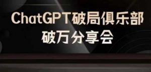 AI破局俱乐部-ChatGPT破局俱乐部破万分享会，AI时代来临，未来已来-一号资源库