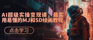 AI超级实操变现课,最实用易懂的MJ和SD绘画教程-一号资源库