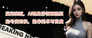 蓝海赛道，AI明星讲哲理视频，起号变现快，操作简单可批量【揭秘】-一号资源库