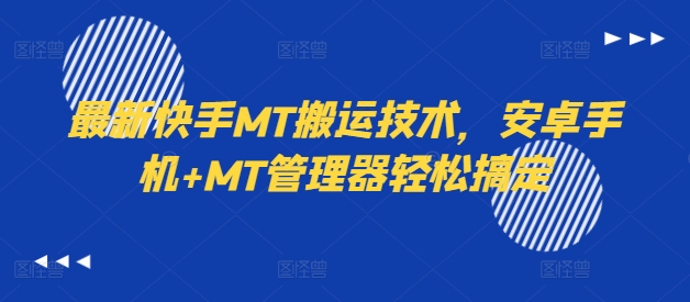 最新快手MT搬运技术，安卓手机+MT管理器轻松搞定-一号资源库