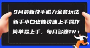 9月最新快手磁力玩法，新手小白也能操作，简单易上手，每月多赚1W+【揭秘】-一号资源库