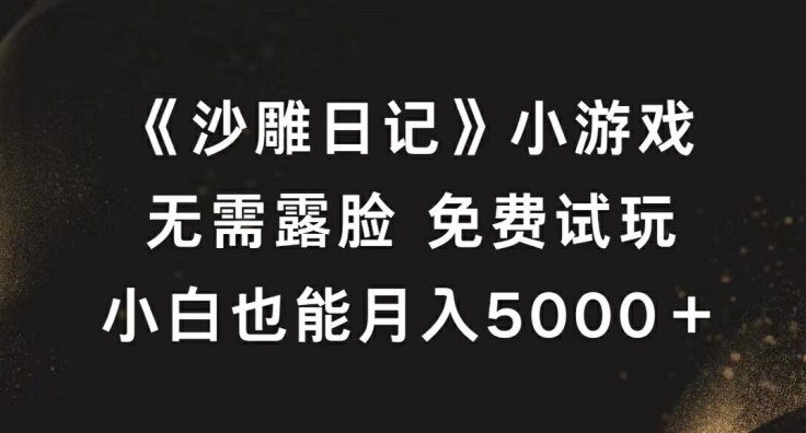 《沙雕日记》小游戏，无需露脸免费试玩，小白也能月入5000+【揭秘】-一号资源库