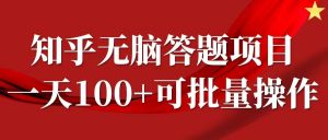 知乎答题项目,日入100+,时间自由,可批量操作【揭秘】-一号资源库