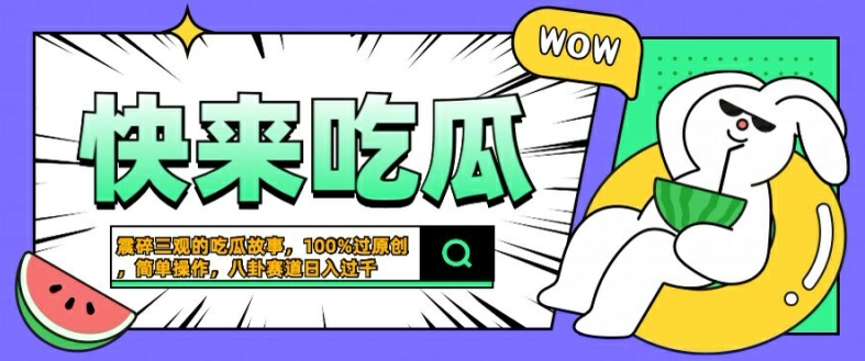 震碎三观的吃瓜故事，一键生成100%过原创，猎奇八卦赛道，简单操作日入几张【揭秘】-一号资源库