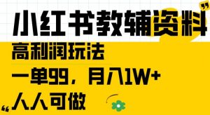 小红书教辅资料高利润玩法，一单99.月入1W+，人人可做【揭秘】-一号资源库