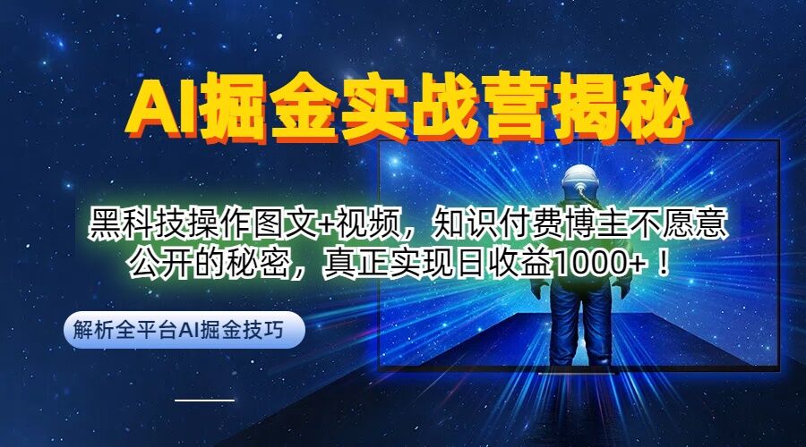 AI掘金实战营：黑科技操作图文+视频，知识付费博主不愿意公开的秘密，真正实现日收益1k【揭秘】-一号资源库