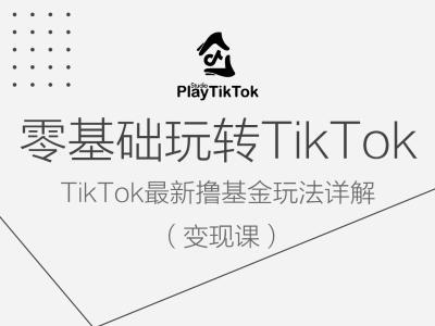 零基础玩转TiKToK变现课，TikTok最新撸基金玩法详解-一号资源库
