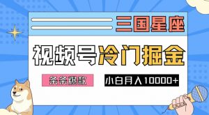 2024视频号三国冷门赛道掘金，条条视频爆款，操作简单轻松上手，新手小白也能月入1w-一号资源库