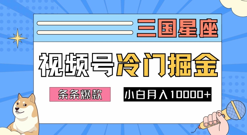 2024视频号三国冷门赛道掘金，条条视频爆款，操作简单轻松上手，新手小白也能月入1w-一号资源库