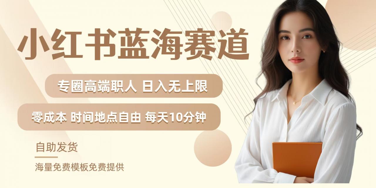 小红书蓝海赛道，圈中高端职场人，月入无上限，可矩阵，内含私域实操教程!-一号资源库