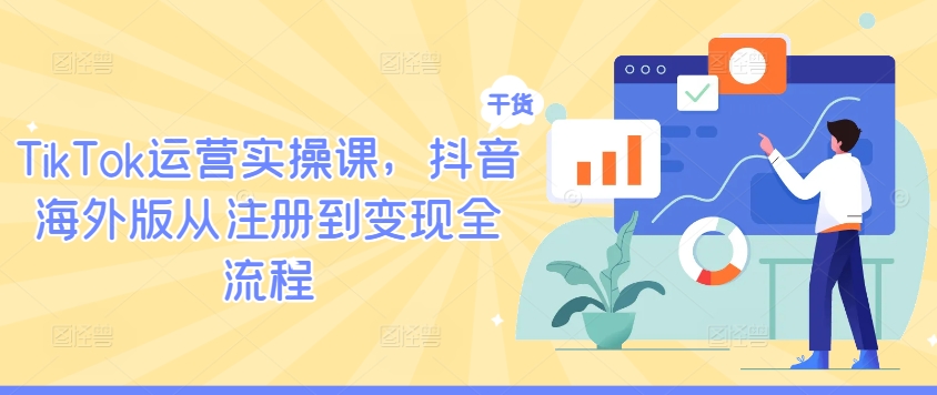 TikTok运营实操课，抖音海外版从注册到变现全流程-一号资源库