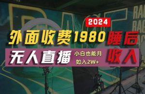 外面收费1980的支付宝无人直播技术+素材，认真看半小时就能开始做，真正睡后收入【揭秘】-一号资源库