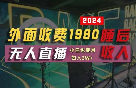 外面收费1980的支付宝无人直播技术+素材，认真看半小时就能开始做，真正睡后收入【揭秘】-一号资源库
