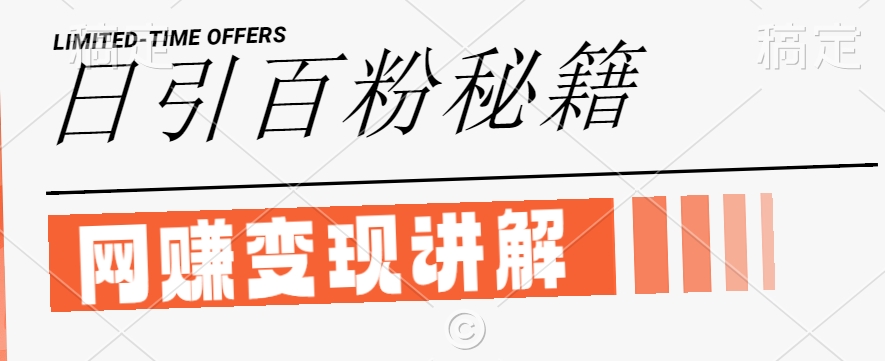 最新闲鱼引流创业粉，日引100+，网创项目虚变现讲解【揭秘】-一号资源库