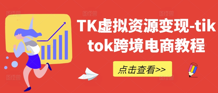TK虚拟资源变现-tiktok跨境电商教程-一号资源库