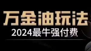2024最牛强付费，万金油强付费玩法，干货满满，全程实操起飞-一号资源库