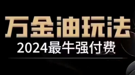 2024最牛强付费，万金油强付费玩法，干货满满，全程实操起飞-一号资源库