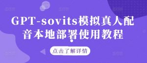 GPT-sovits模拟真人配音本地部署使用教程-一号资源库