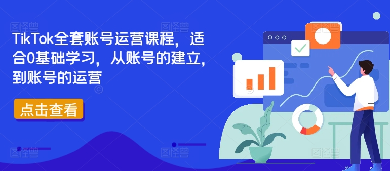 TikTok全套账号运营课程，适合0基础学习，从账号的建立，到账号的运营-一号资源库