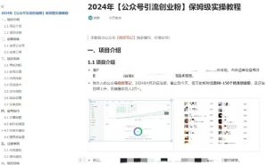 公众号引流创业粉，学会这个方法，你也能月入30000+ (陪跑项目)-一号资源库