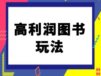 闲鱼高利润图书玩法-闲鱼电商教程-一号资源库