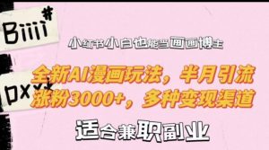 小红书小白也能当画画博主,全新AI漫画玩法,半月引流涨粉3000+,多种变现渠道【揭秘】-一号资源库