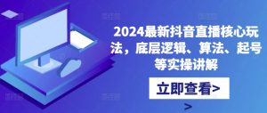 2024最新抖音直播核心玩法，底层逻辑、算法、起号等实操讲解-一号资源库