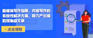 新媒体写作指南,内容写作的系统性解决方案,助力产出爆款现象级文章-一号资源库