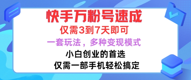快手万粉号速成，仅需3到七天，小白创业的首选，一套玩法，多种变现模式【揭秘】-一号资源库