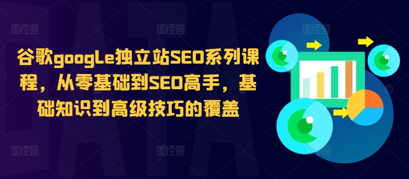 谷歌google独立站SEO系列课程，从零基础到SEO高手，基础知识到高级技巧的覆盖-一号资源库