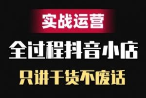 抖音小店精细化实战运营，只讲干货不废话-一号资源库