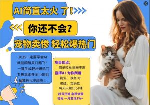 小红书AI宠物卖惨打工项目，一键生成轻松爆热门，专撩温柔多金小姐姐，私域转化率超高-一号资源库