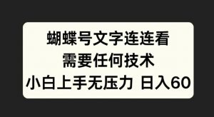 蝴蝶号文字连连看，无需任何技术，小白上手无压力【揭秘】-一号资源库