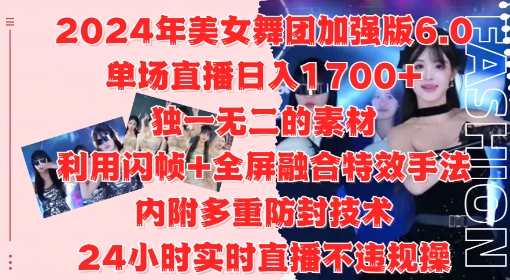 2024年美女舞团加强版6.0，单场直播日入1.7k，利用闪帧+全屏融合特效手法，24小时实时直播不违规操【揭秘】-一号资源库