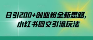 日引200+创业粉全新思路，小红书图文引流玩法【揭秘】-一号资源库