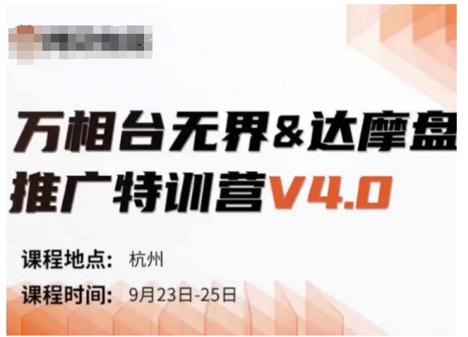 万相台无界-达摩盘推广特训营V4.0.9月23-25号线下课录音+字幕+思维导图-一号资源库