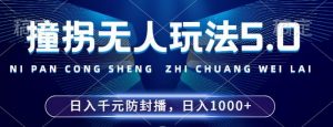 2024年撞拐无人玩法5.0,利用新的防封手法,稳定开播24小时无违规,单场日入1k【揭秘】-一号资源库