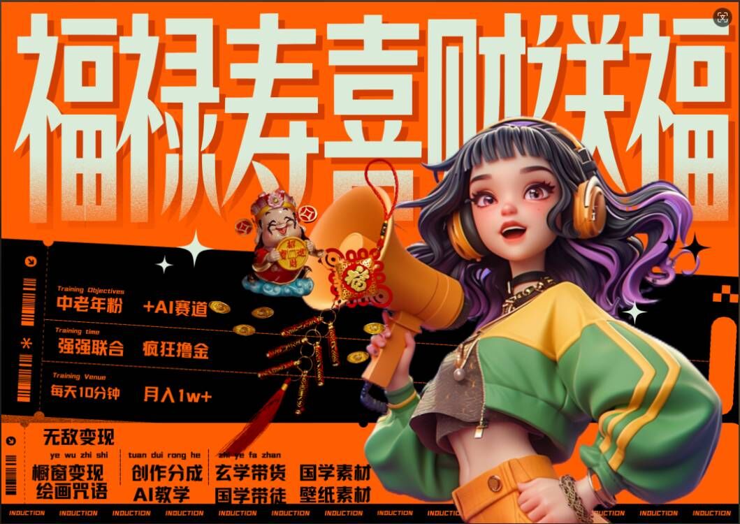 AI狂撸中老年赛道，福禄寿喜财送财送福，每日轻松十分钟，月入1W+， 抓紧冲-一号资源库