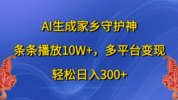 AI生成家乡守护神，条条播放10W+，多平台变现，轻松日入300+【揭秘】-一号资源库