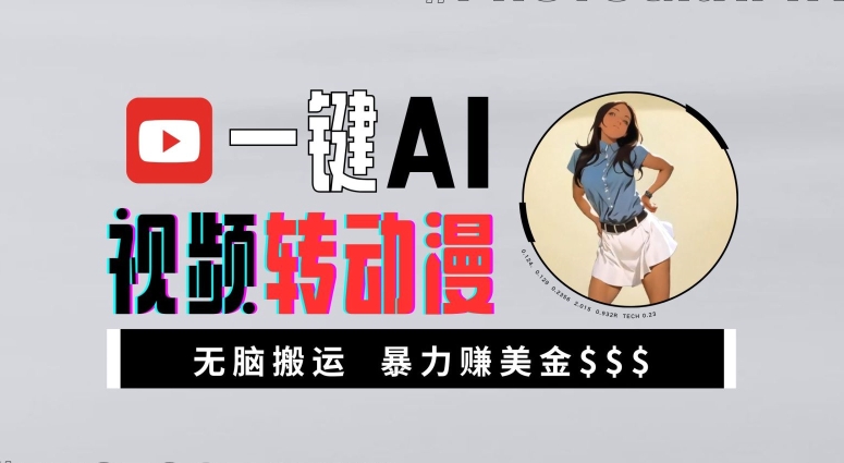 一键AI视频转动漫，高收益暴力玩法，无脑搬运，新手也能轻松月入1万【揭秘】-一号资源库
