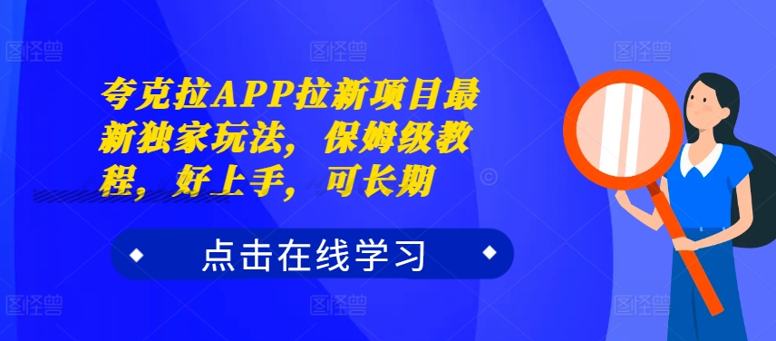 夸克拉APP拉新项目最新独家玩法，保姆级教程，好上手，可长期-一号资源库