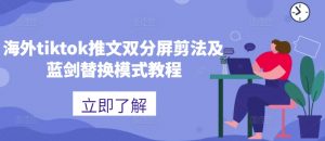 海外tiktok推文双分屏剪法及蓝剑替换模式教程-一号资源库